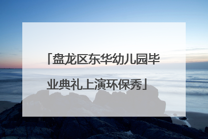 盘龙区东华幼儿园毕业典礼上演环保秀