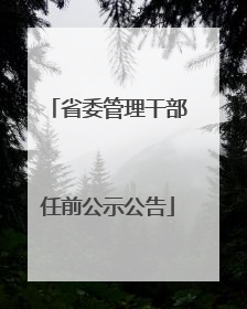 省委管理干部任前公示公告