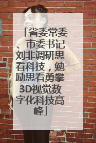 省委常委、市委书记刘非调研思看科技，勉励思看勇攀3D视觉数字化科技高峰