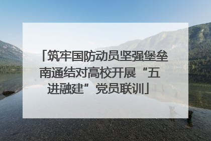 筑牢国防动员坚强堡垒 南通结对高校开展“五进融建”党员联训