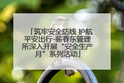 筑牢安全防线 护航平安出行-蕲春东管理所深入开展“安全生产月”系列活动