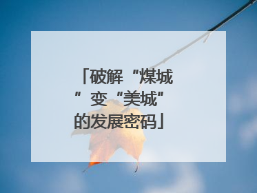 破解“煤城”变“美城”的发展密码