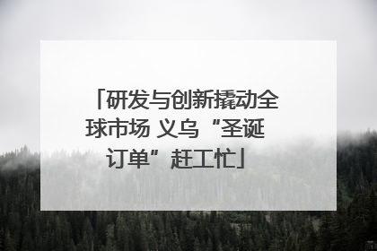 研发与创新撬动全球市场 义乌“圣诞订单”赶工忙