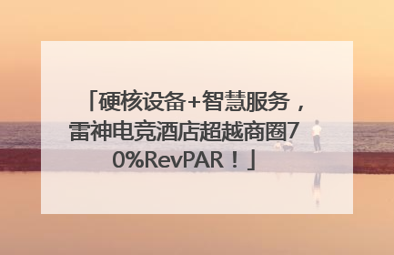 硬核设备+智慧服务，雷神电竞酒店超越商圈70%RevPAR！