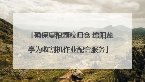 确保夏粮颗粒归仓 绵阳盐亭为收割机作业配套服务