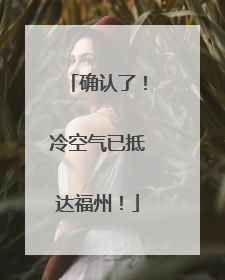 确认了！冷空气已抵达福州！