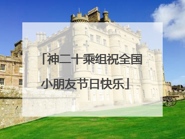 神二十乘组祝全国小朋友节日快乐