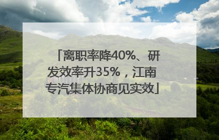 离职率降40%、研发效率升35%，江南专汽集体协商见实效