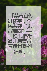 禁毒宣传进楼宇，全民共建“无毒商圈”——积玉桥街道开启禁毒宣传月系列活动