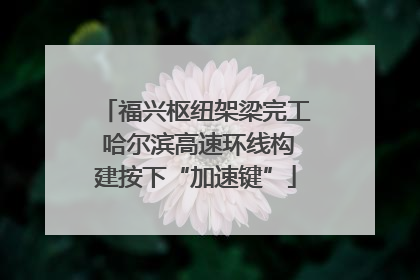 福兴枢纽架梁完工 哈尔滨高速环线构建按下“加速键”