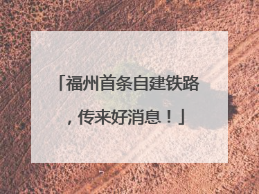 福州首条自建铁路，传来好消息！