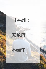 福州：无龙舟 不端午