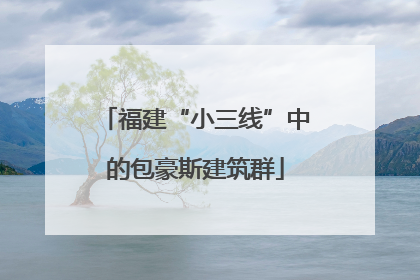 福建“小三线”中的包豪斯建筑群