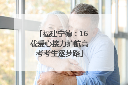 福建宁德：16载爱心接力护航高考考生逐梦路