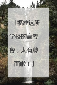 福建这所学校的高考餐，太有牌面啦！