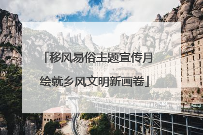 移风易俗主题宣传月 绘就乡风文明新画卷