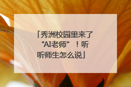 秀洲校园里来了“AI老师”！听听师生怎么说