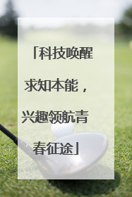 科技唤醒求知本能，兴趣领航青春征途