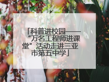 科普进校园——“万名工程师进课堂”活动走进三亚市第五中学
