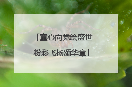 童心向党绘盛世 粉彩飞扬颂华章