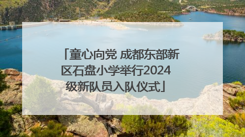 童心向党 成都东部新区石盘小学举行2024级新队员入队仪式