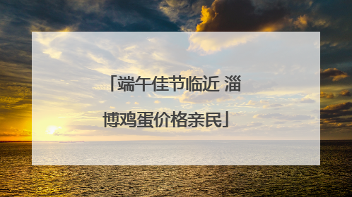 端午佳节临近 淄博鸡蛋价格亲民