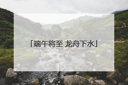 端午将至 龙舟下水