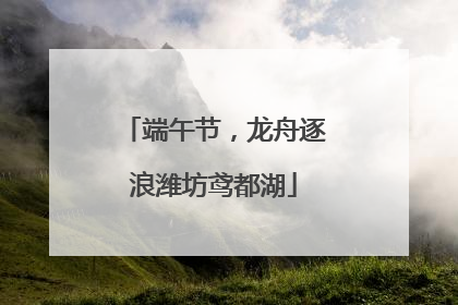 端午节，龙舟逐浪潍坊鸢都湖