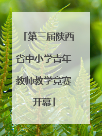 第三届陕西省中小学青年教师教学竞赛开幕