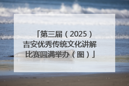 第三届（2025）吉安优秀传统文化讲解比赛圆满举办（图）