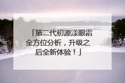 第二代初源漾眼霜全方位分析，升级之后全新体验！