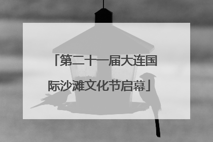 第二十一届大连国际沙滩文化节启幕
