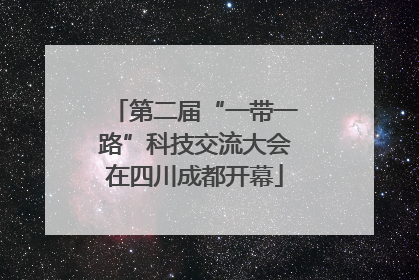 第二届“一带一路”科技交流大会在四川成都开幕