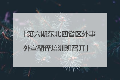 第六期东北四省区外事外宣翻译培训班召开