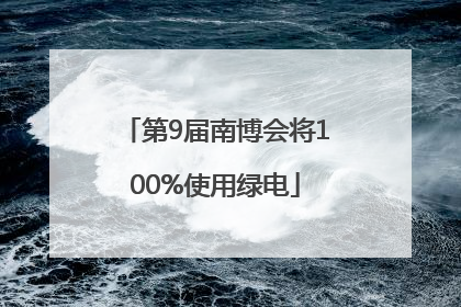第9届南博会将100%使用绿电