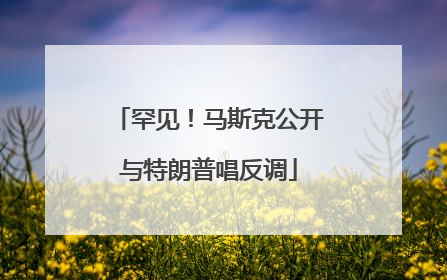罕见！马斯克公开与特朗普唱反调
