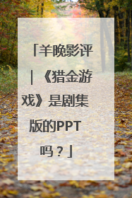 羊晚影评｜《猎金游戏》是剧集版的PPT吗？