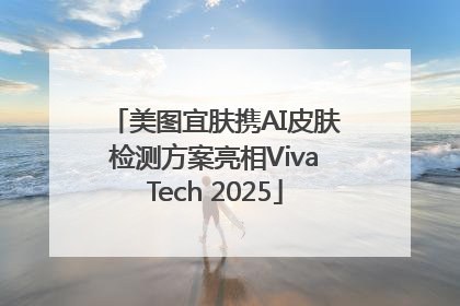 美图宜肤携AI皮肤检测方案亮相VivaTech 2025