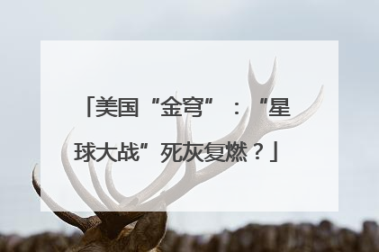 美国“金穹”：“星球大战”死灰复燃？