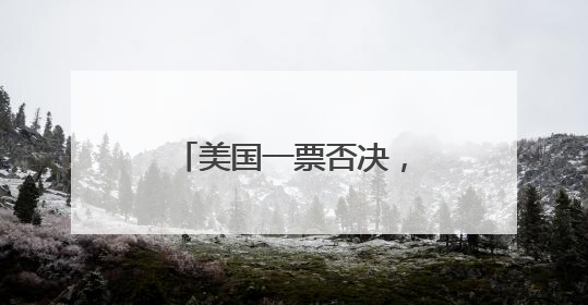 美国一票否决，中方代表三连问