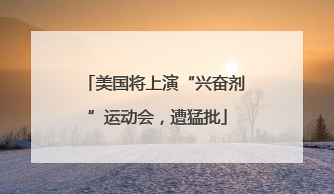 美国将上演“兴奋剂”运动会，遭猛批