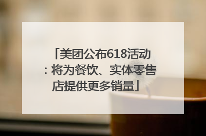 美团公布618活动：将为餐饮、实体零售店提供更多销量