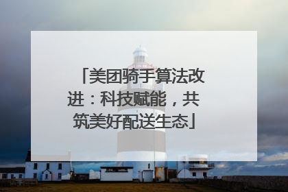 美团骑手算法改进：科技赋能，共筑美好配送生态