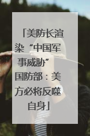 美防长渲染“中国军事威胁” 国防部：美方必将反噬自身