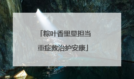 粽叶香里显担当 重症救治护安康