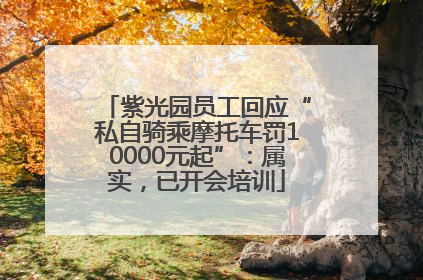 紫光园员工回应“私自骑乘摩托车罚10000元起”：属实，已开会培训