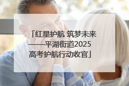 红星护航 筑梦未来——平湖街道2025高考护航行动收官