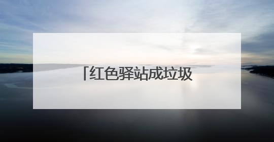 红色驿站成垃圾分类“微课堂”