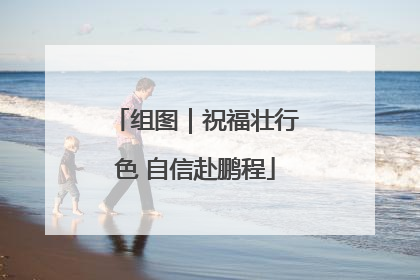 组图｜祝福壮行色 自信赴鹏程