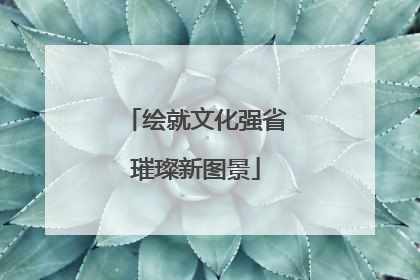 绘就文化强省璀璨新图景